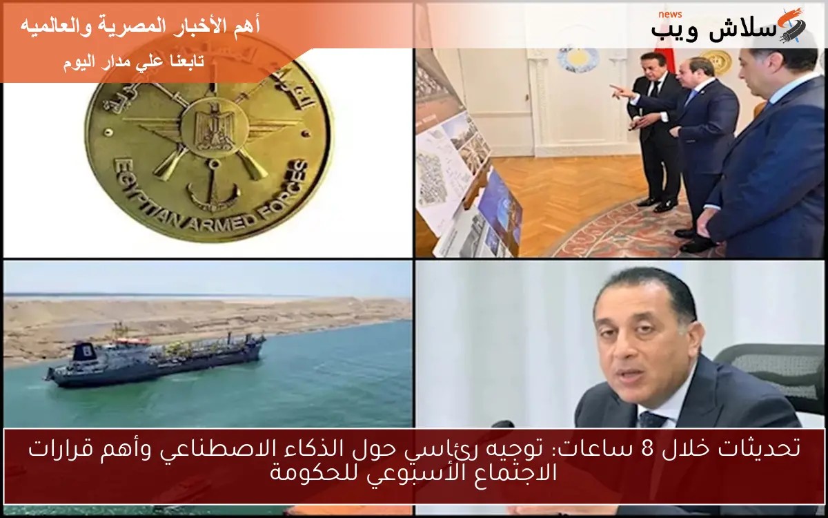 تحديثات خلال 8 ساعات: توجيه رئاسي حول الذكاء الاصطناعي وأهم قرارات الاجتماع الأسبوعي للحكومة