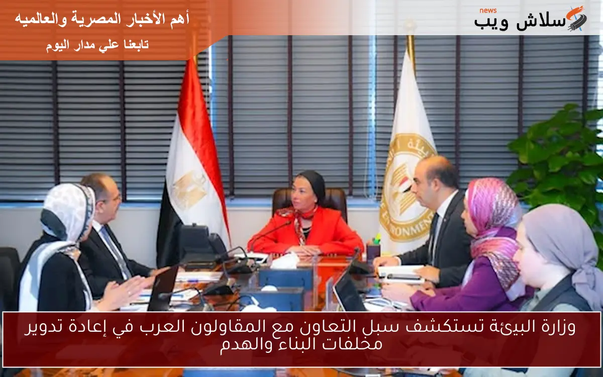 وزارة البيئة تستكشف سبل التعاون مع المقاولون العرب في إعادة تدوير مخلفات البناء والهدم 2 وزارة البيئة تستكشف سبل التعاون مع المقاولون العرب في إعادة تدوير مخلفات البناء والهدم