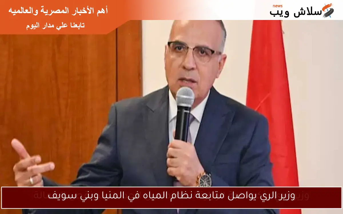 وزير الري يواصل متابعة نظام المياه في المنيا وبني سويف 2 وزير الري يواصل متابعة نظام المياه في المنيا وبني سويف