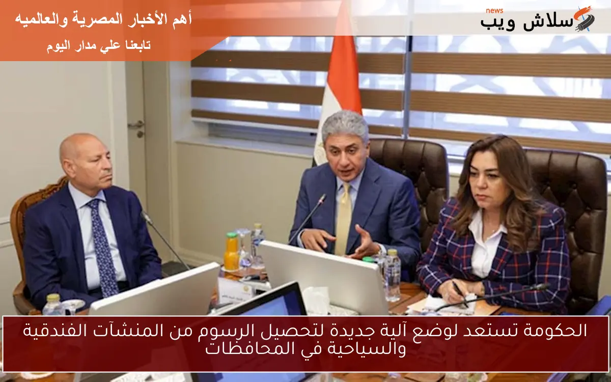 الحكومة تستعد لوضع آلية جديدة لتحصيل الرسوم من المنشآت الفندقية والسياحية في المحافظات