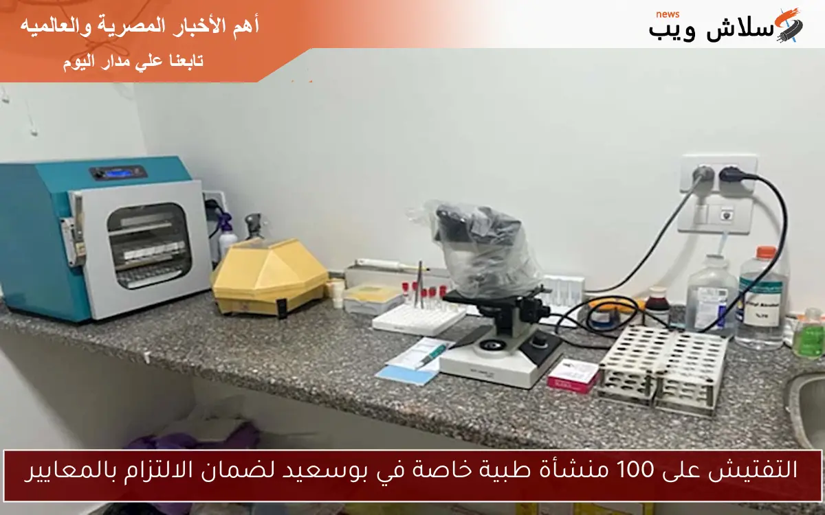 التفتيش على 100 منشأة طبية خاصة في بوسعيد لضمان الالتزام بالمعايير 2 التفتيش على 100 منشأة طبية خاصة في بوسعيد لضمان الالتزام بالمعايير