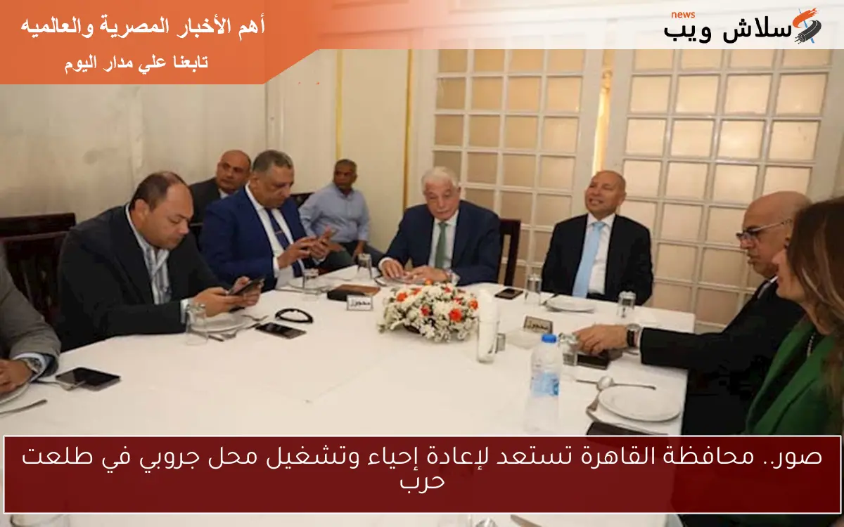 صور.. محافظة القاهرة تستعد لإعادة إحياء وتشغيل محل جروبي في طلعت حرب