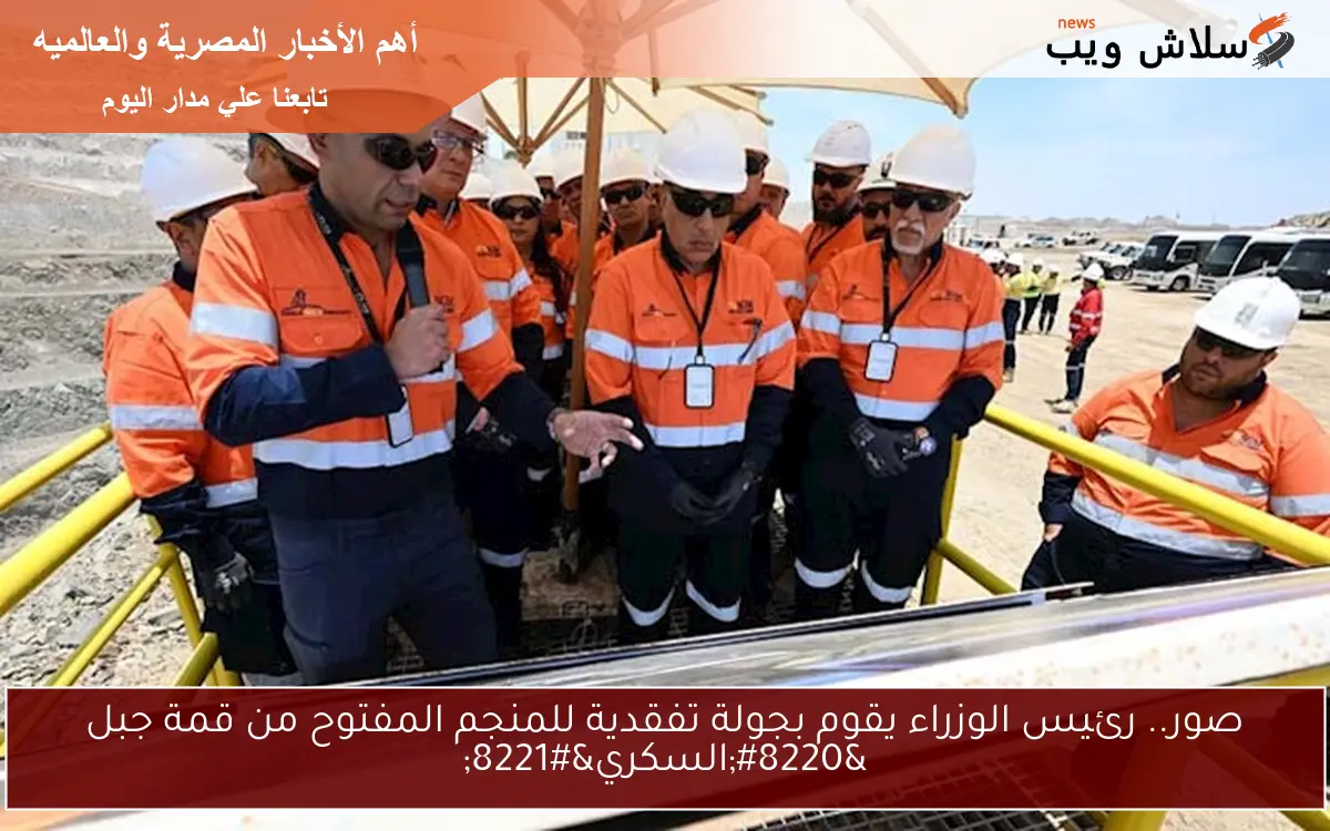 صور.. رئيس الوزراء يقوم بجولة تفقدية للمنجم المفتوح من قمة جبل "السكري" 2 صور.. رئيس الوزراء يقوم بجولة تفقدية للمنجم المفتوح من قمة جبل “السكري”