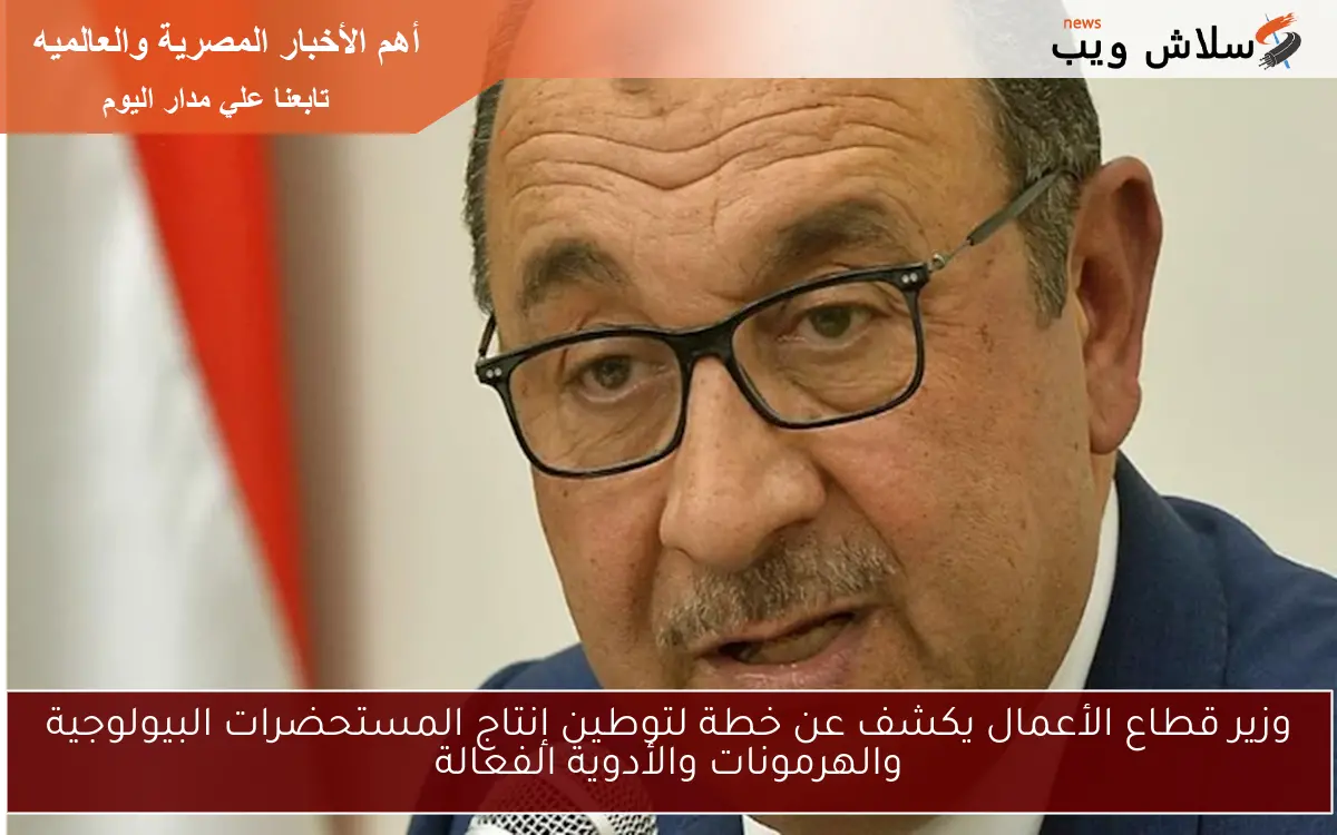 وزير قطاع الأعمال يكشف عن خطة لتوطين إنتاج المستحضرات البيولوجية والهرمونات والأدوية الفعالة