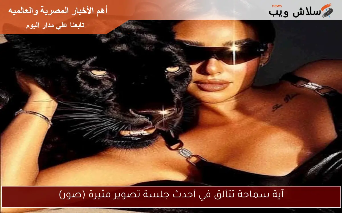 آية سماحة تتألق في أحدث جلسة تصوير مثيرة (صور)