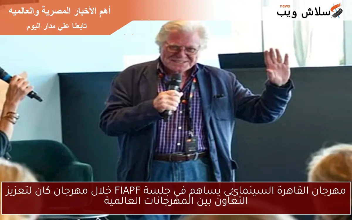 مهرجان القاهرة السينمائي يساهم في جلسة FIAPF خلال مهرجان كان لتعزيز التعاون بين المهرجانات العالمية