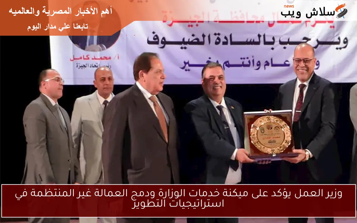 وزير العمل يؤكد على ميكنة خدمات الوزارة ودمج العمالة غير المنتظمة في استراتيجيات التطوير 2 وزير العمل يؤكد على ميكنة خدمات الوزارة ودمج العمالة غير المنتظمة في استراتيجيات التطوير