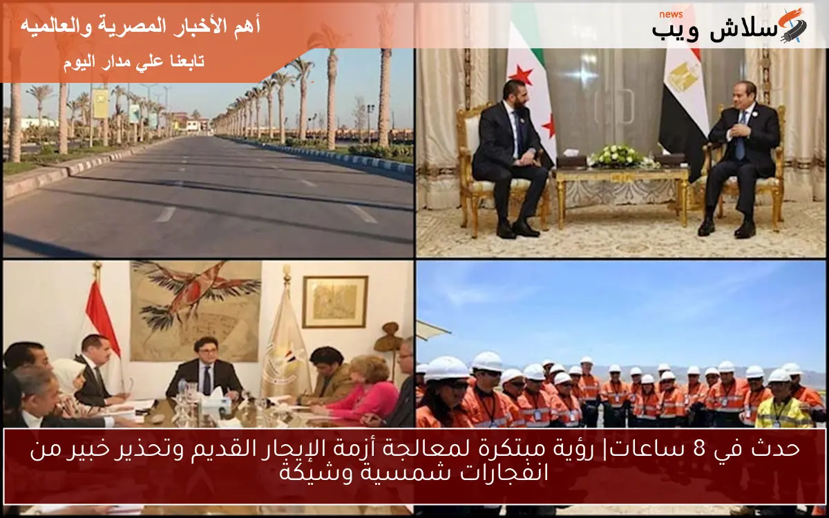 حدث في 8 ساعات| رؤية مبتكرة لمعالجة أزمة الإيجار القديم وتحذير خبير من انفجارات شمسية وشيكة 2 حدث في 8 ساعات| رؤية مبتكرة لمعالجة أزمة الإيجار القديم وتحذير خبير من انفجارات شمسية وشيكة