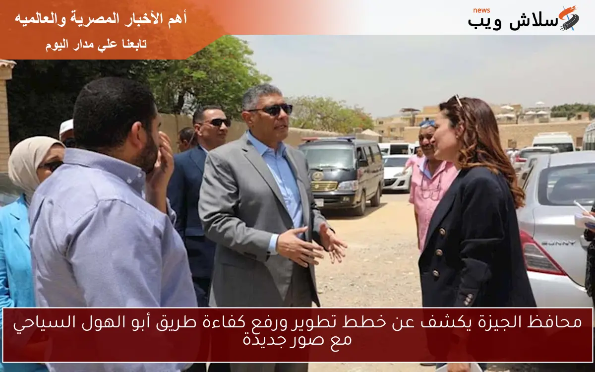محافظ الجيزة يكشف عن خطط تطوير ورفع كفاءة طريق أبو الهول السياحي مع صور جديدة