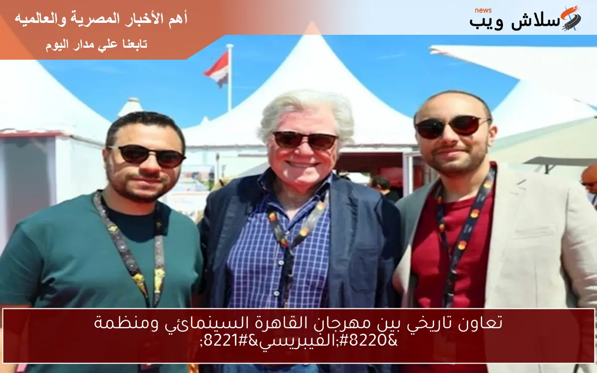 تعاون تاريخي بين مهرجان القاهرة السينمائي ومنظمة "الفيبريسي" 2 تعاون تاريخي بين مهرجان القاهرة السينمائي ومنظمة “الفيبريسي”