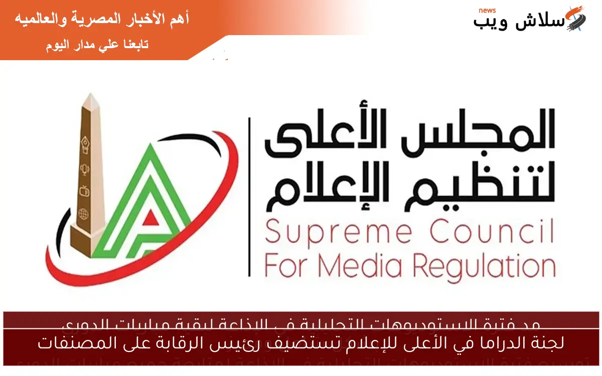 لجنة الدراما في الأعلى للإعلام تستضيف رئيس الرقابة على المصنفات
