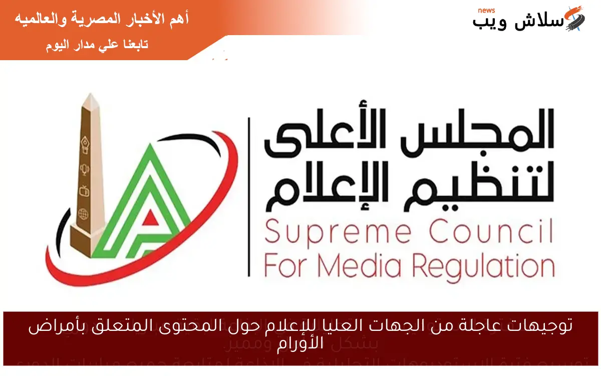 توجيهات عاجلة من الجهات العليا للإعلام حول المحتوى المتعلق بأمراض الأورام