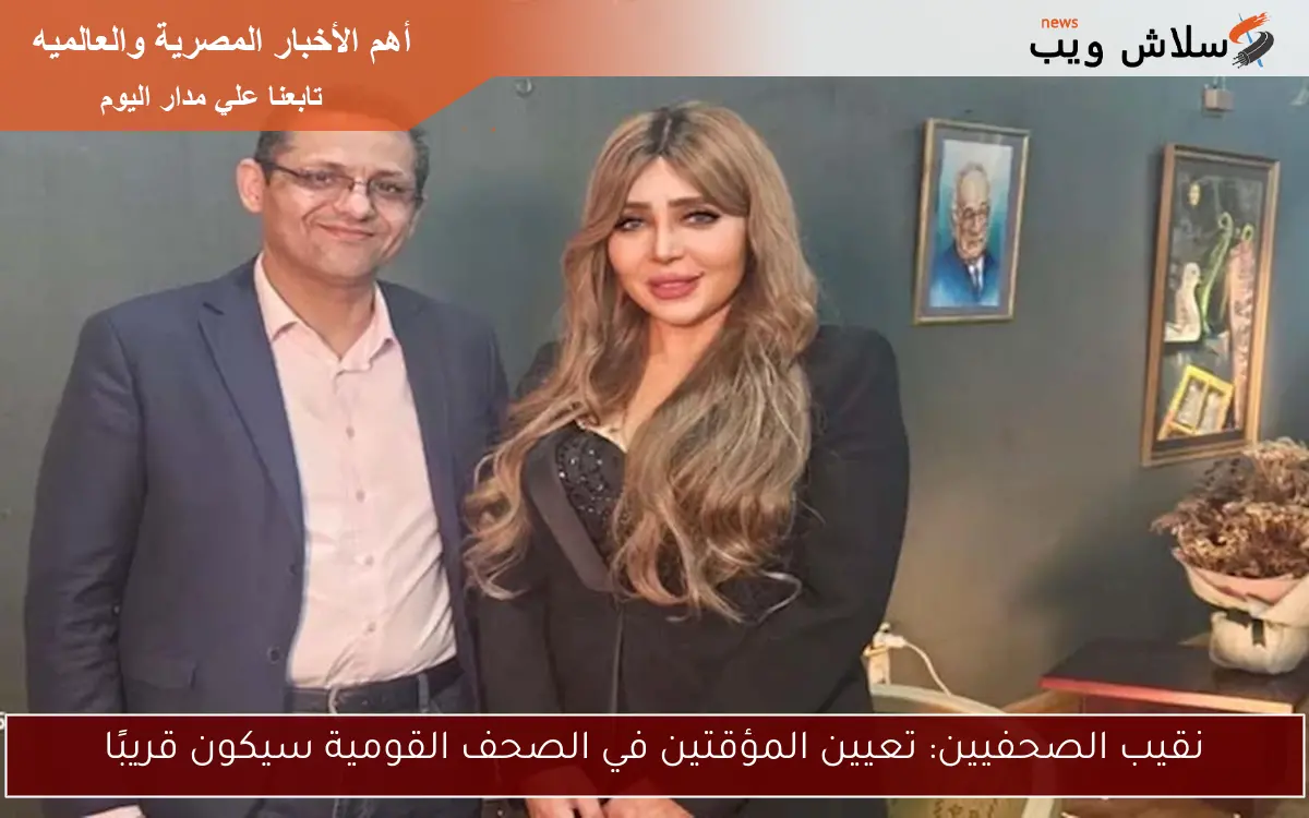 نقيب الصحفيين: تعيين المؤقتين في الصحف القومية سيكون قريبًا