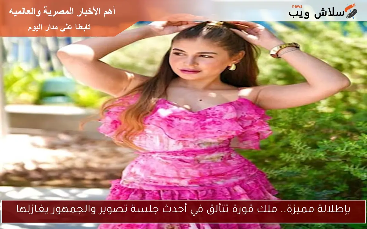 بإطلالة مميزة.. ملك قورة تتألق في أحدث جلسة تصوير والجمهور يغازلها 2 بإطلالة مميزة.. ملك قورة تتألق في أحدث جلسة تصوير والجمهور يغازلها