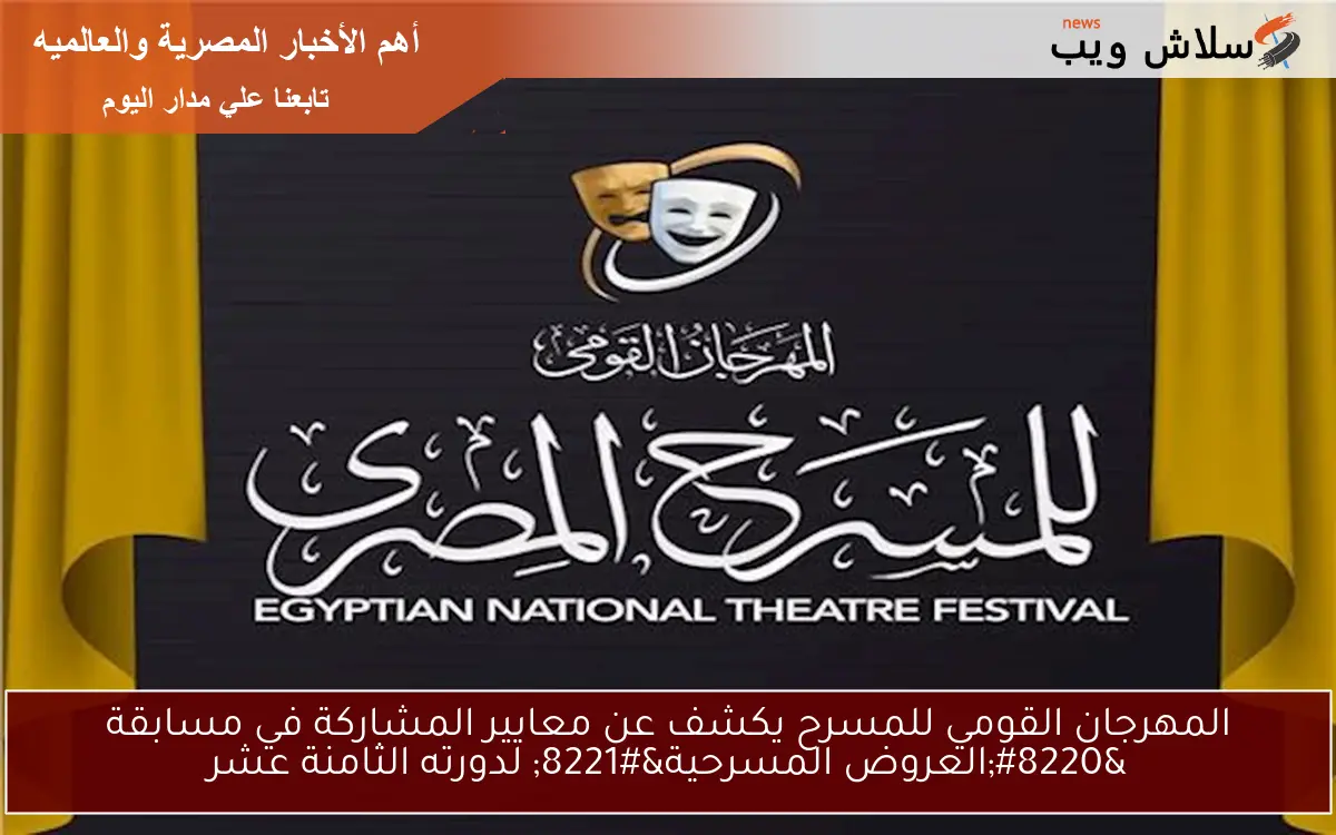 المهرجان القومي للمسرح يكشف عن معايير المشاركة في مسابقة “العروض المسرحية” لدورته الثامنة عشر