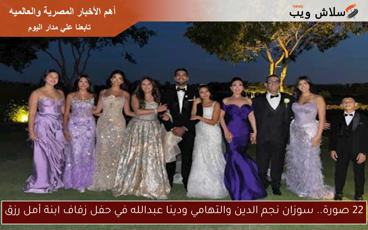 22 صورة.. سوزان نجم الدين والتهامي ودينا عبدالله في حفل زفاف ابنة أمل رزق