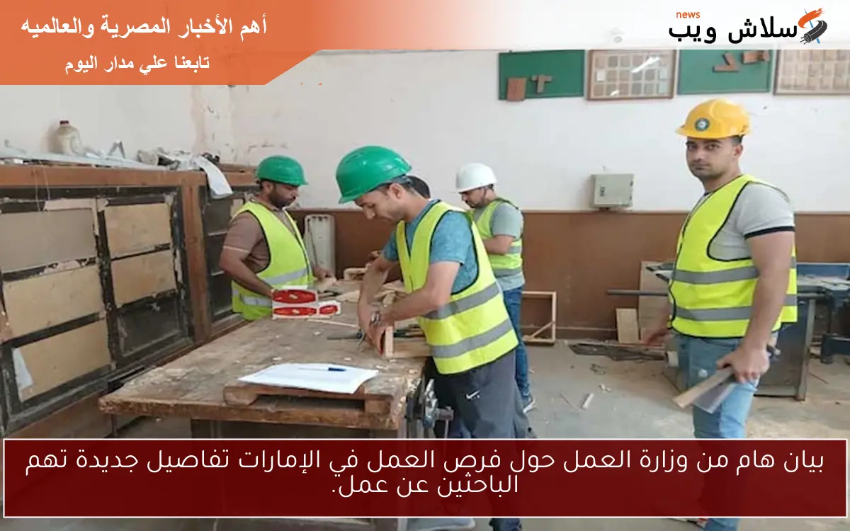 بيان هام من وزارة العمل حول فرص العمل في الإمارات تفاصيل جديدة تهم الباحثين عن عمل. 2 بيان هام من وزارة العمل حول فرص العمل في الإمارات تفاصيل جديدة تهم الباحثين عن عمل.