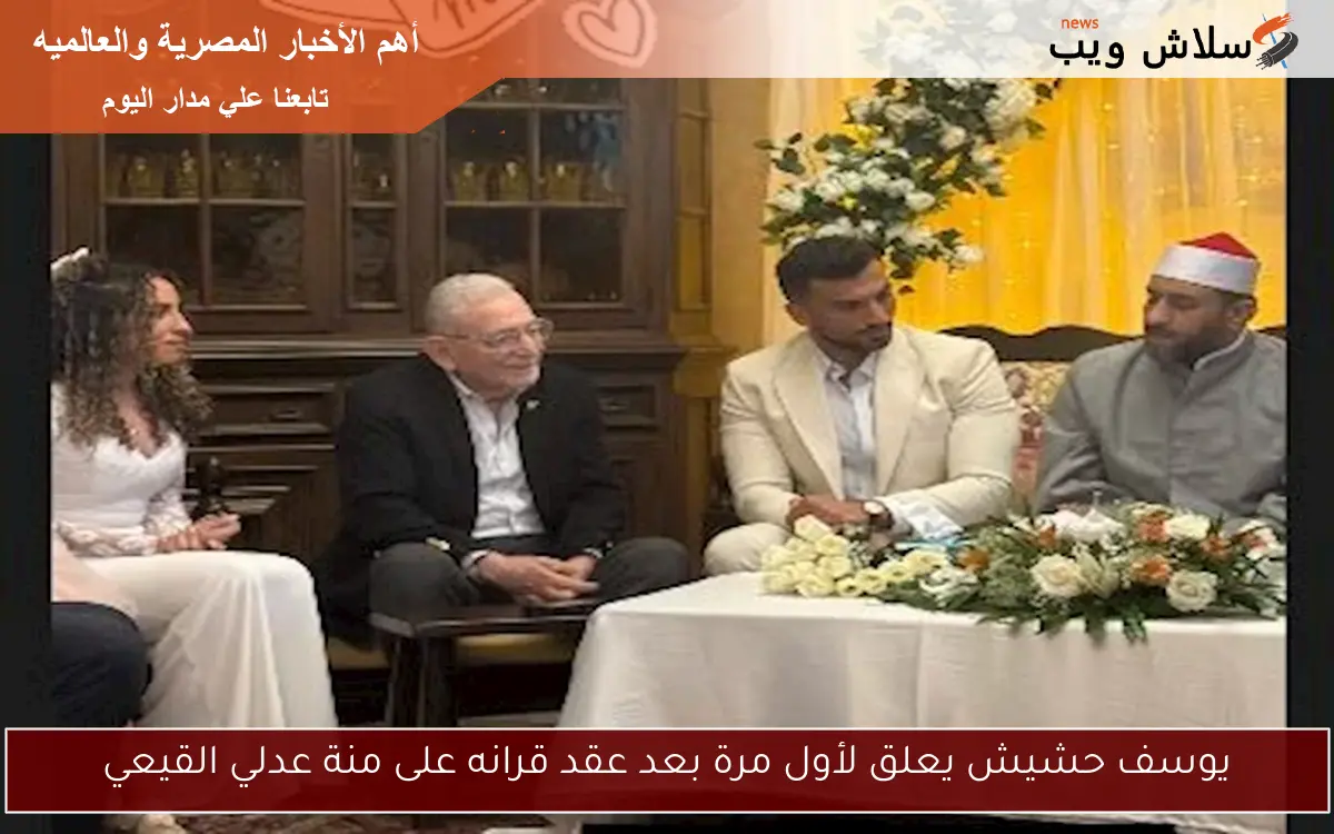 يوسف حشيش يعلق لأول مرة بعد عقد قرانه على منة عدلي القيعي 2 يوسف حشيش يعلق لأول مرة بعد عقد قرانه على منة عدلي القيعي
