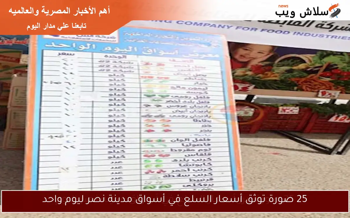 25 صورة توثق أسعار السلع في أسواق مدينة نصر ليوم واحد 2 25 صورة توثق أسعار السلع في أسواق مدينة نصر ليوم واحد