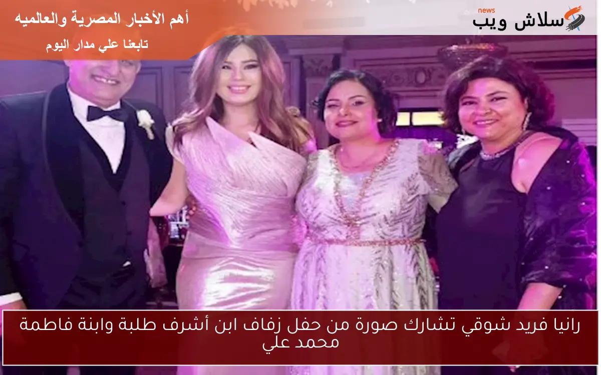 رانيا فريد شوقي تشارك صورة من حفل زفاف ابن أشرف طلبة وابنة فاطمة محمد علي