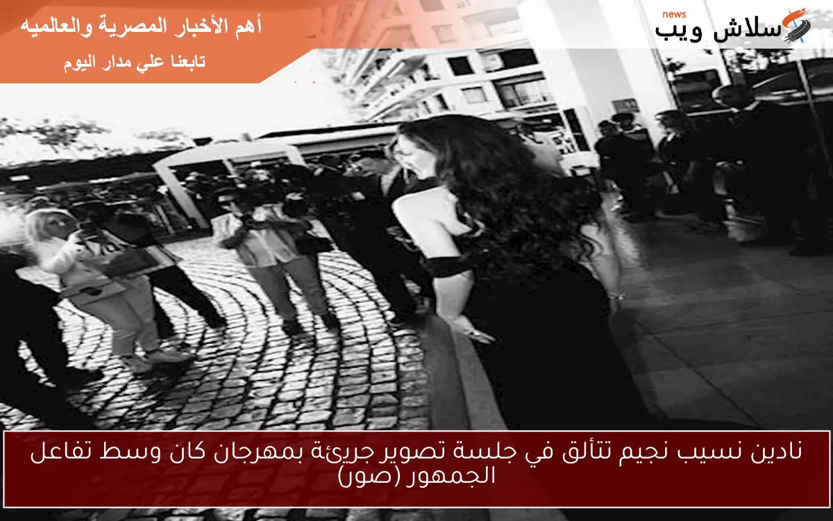 نادين نسيب نجيم تتألق في جلسة تصوير جريئة بمهرجان كان وسط تفاعل الجمهور (صور)