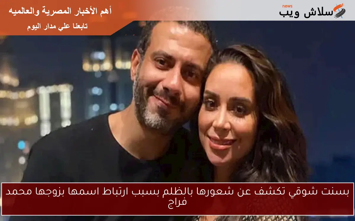 بسنت شوقي تكشف عن شعورها بالظلم بسبب ارتباط اسمها بزوجها محمد فراج