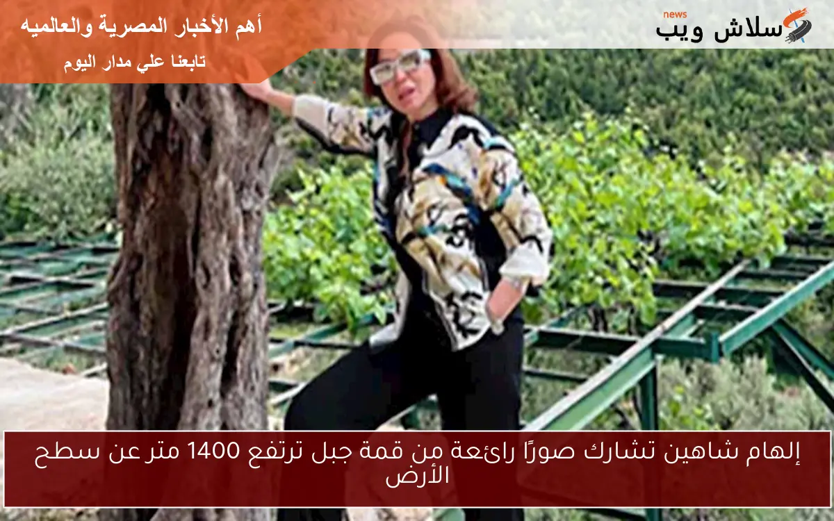 إلهام شاهين تشارك صورًا رائعة من قمة جبل ترتفع 1400 متر عن سطح الأرض