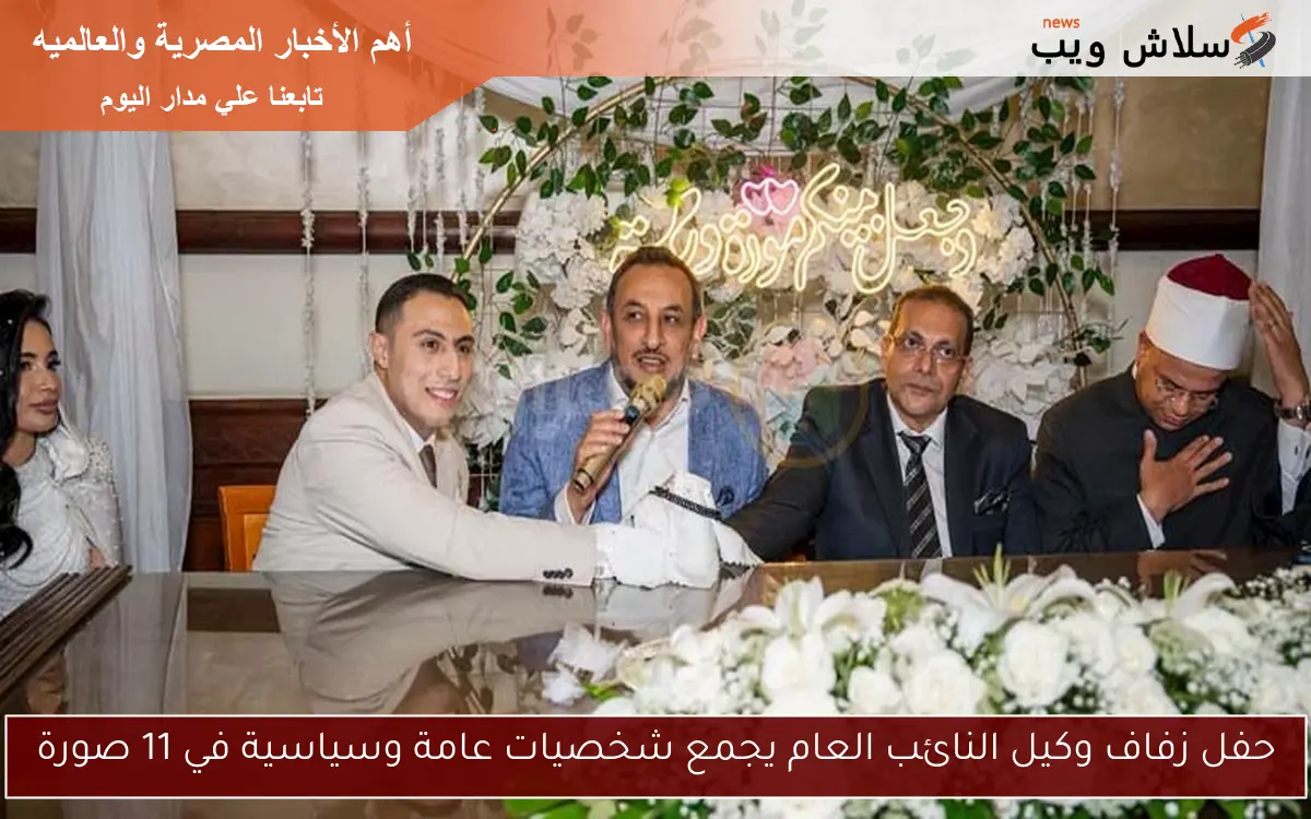 حفل زفاف وكيل النائب العام يجمع شخصيات عامة وسياسية في 11 صورة