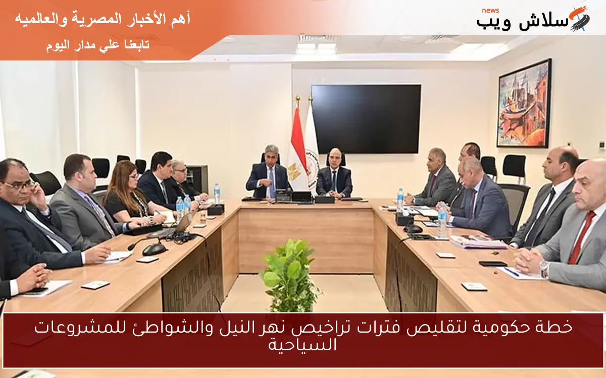 خطة حكومية لتقليص فترات تراخيص نهر النيل والشواطئ للمشروعات السياحية