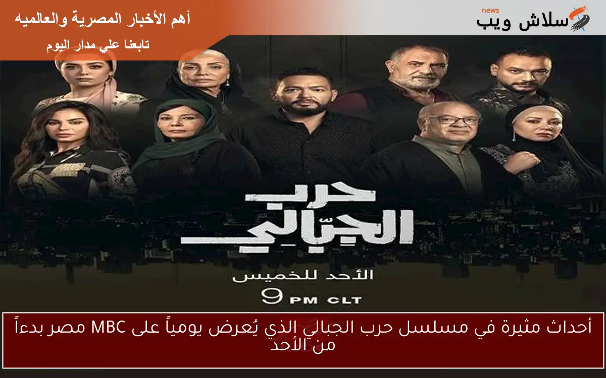 أحداث مثيرة في مسلسل حرب الجبالي الذي يُعرض يومياً على MBC مصر بدءاً من الأحد