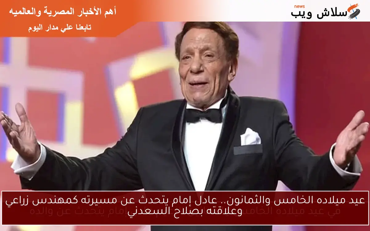عيد ميلاده الخامس والثمانون.. عادل إمام يتحدث عن مسيرته كمهندس زراعي وعلاقته بصلاح السعدني