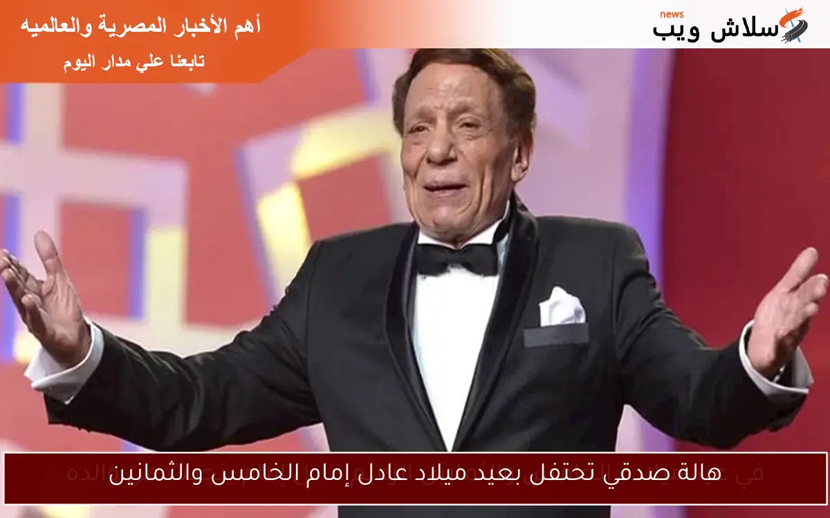 هالة صدقي تحتفل بعيد ميلاد عادل إمام الخامس والثمانين