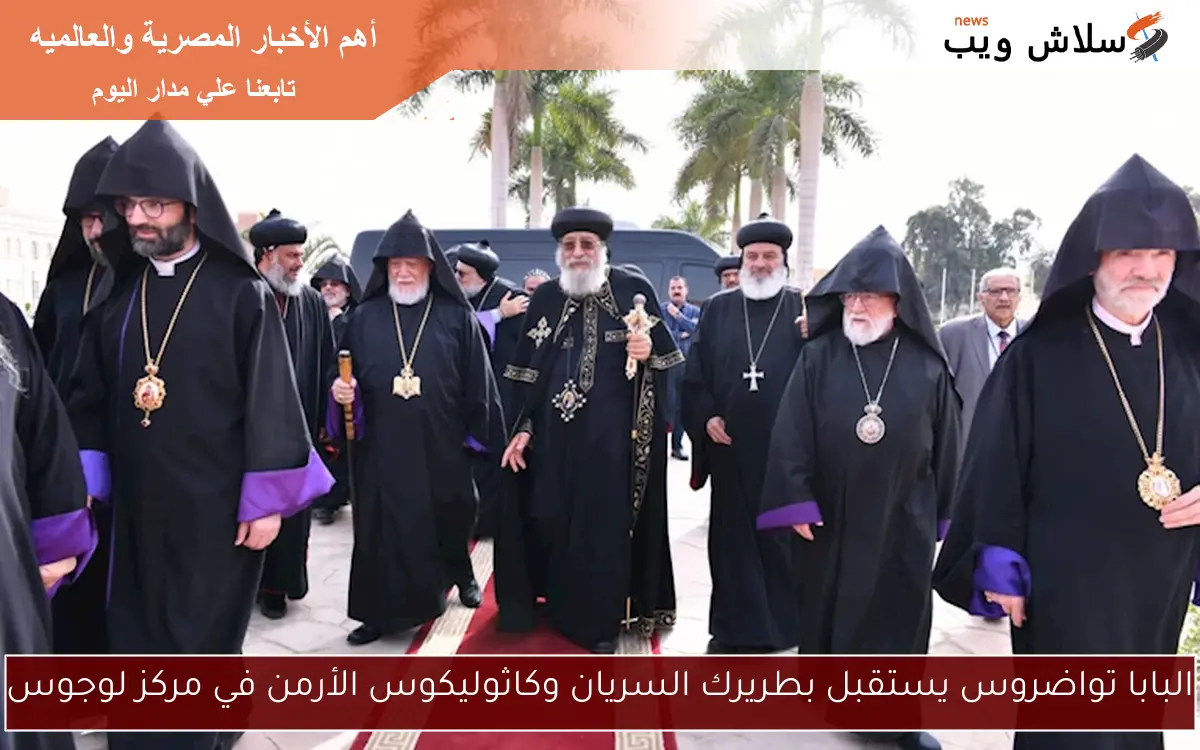 البابا تواضروس يستقبل بطريرك السريان وكاثوليكوس الأرمن في مركز لوجوس