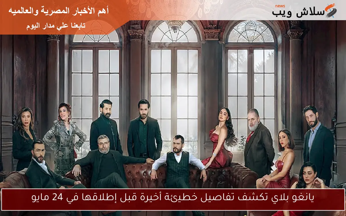 يانغو بلاي تكشف تفاصيل خطيئة أخيرة قبل إطلاقها في 24 مايو
