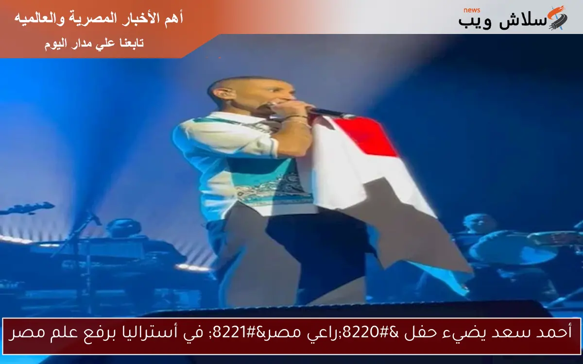 أحمد سعد يضيء حفل “راعي مصر” في أستراليا برفع علم مصر