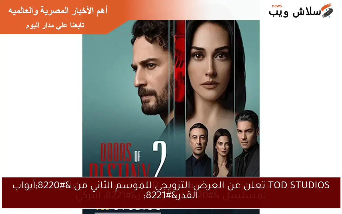 TOD STUDIOS تعلن عن العرض الترويجي للموسم الثاني من “أبواب القدر”