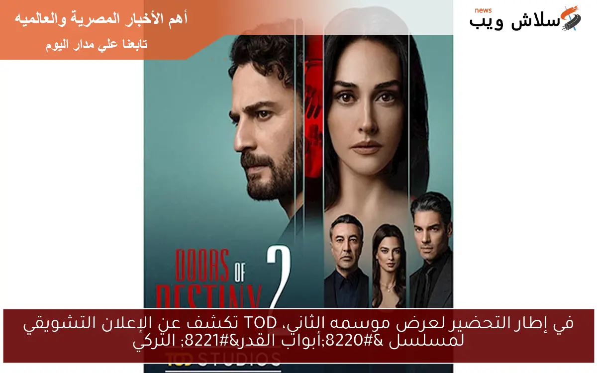 في إطار التحضير لعرض موسمه الثاني، TOD تكشف عن الإعلان التشويقي لمسلسل “أبواب القدر” التركي