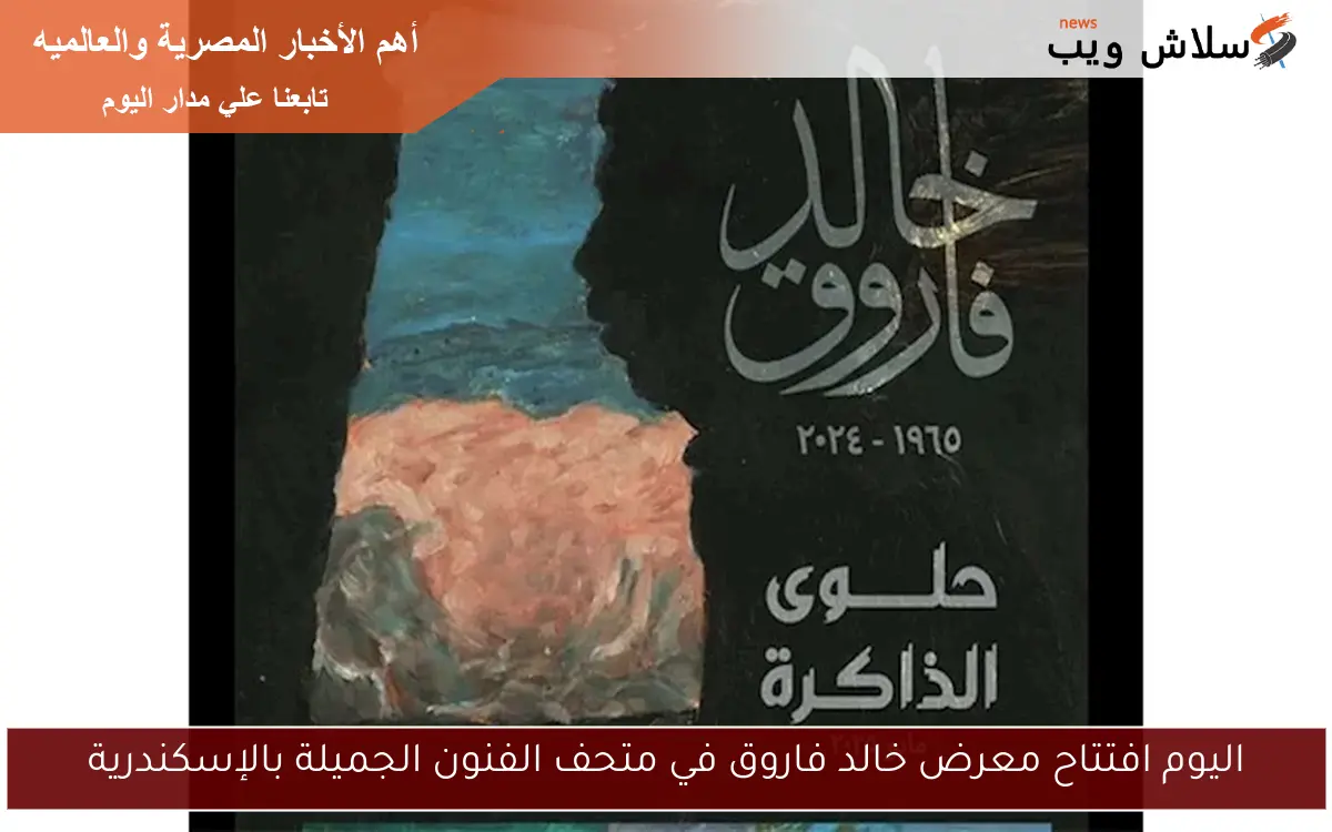 اليوم افتتاح معرض خالد فاروق في متحف الفنون الجميلة بالإسكندرية 2 اليوم افتتاح معرض خالد فاروق في متحف الفنون الجميلة بالإسكندرية