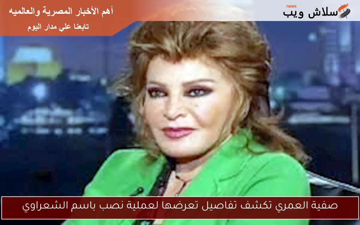 صفية العمري تكشف تفاصيل تعرضها لعملية نصب باسم الشعراوي