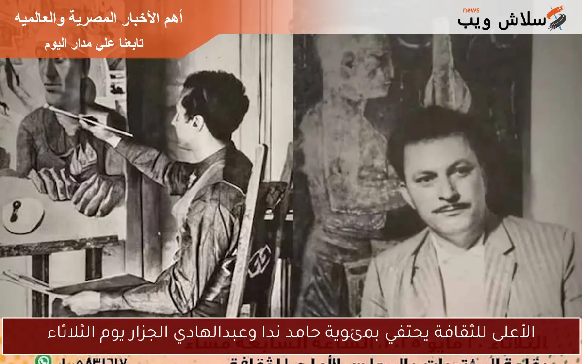 الأعلى للثقافة يحتفي بمئوية حامد ندا وعبدالهادي الجزار يوم الثلاثاء