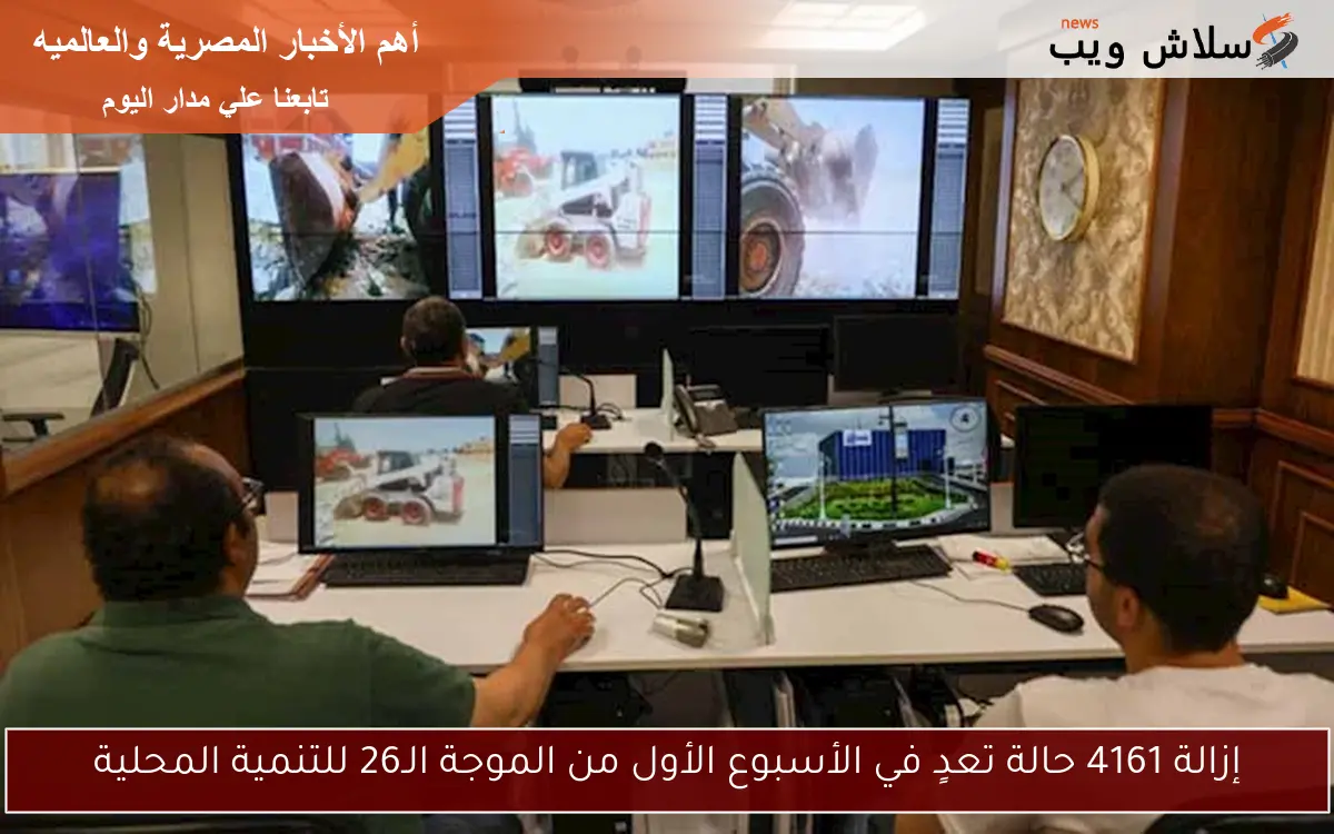 إزالة 4161 حالة تعدٍ في الأسبوع الأول من الموجة الـ26 للتنمية المحلية