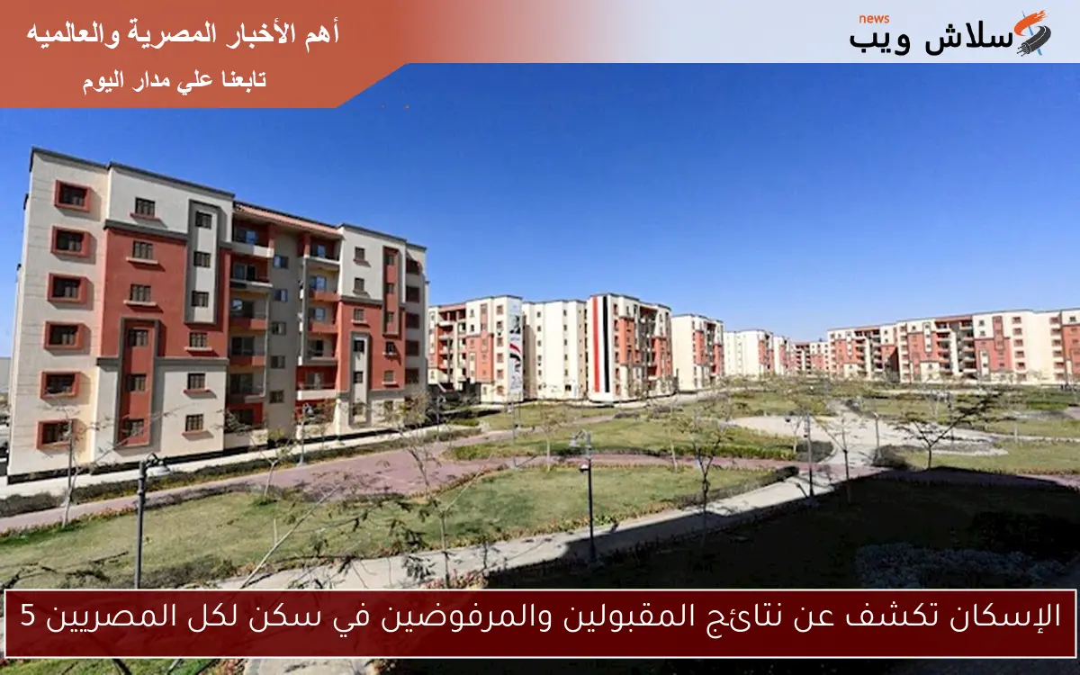 الإسكان تكشف عن نتائج المقبولين والمرفوضين في سكن لكل المصريين 5