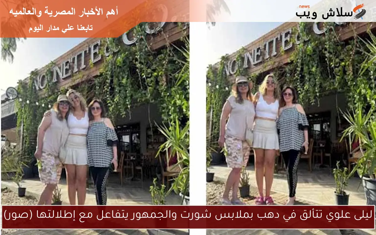 ليلى علوي تتألق في دهب بملابس شورت والجمهور يتفاعل مع إطلالتها (صور)