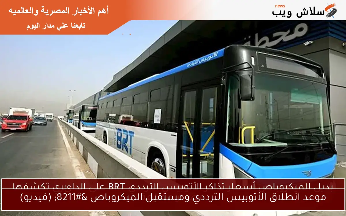 موعد انطلاق الأتوبيس الترددي ومستقبل الميكروباص – (فيديو)