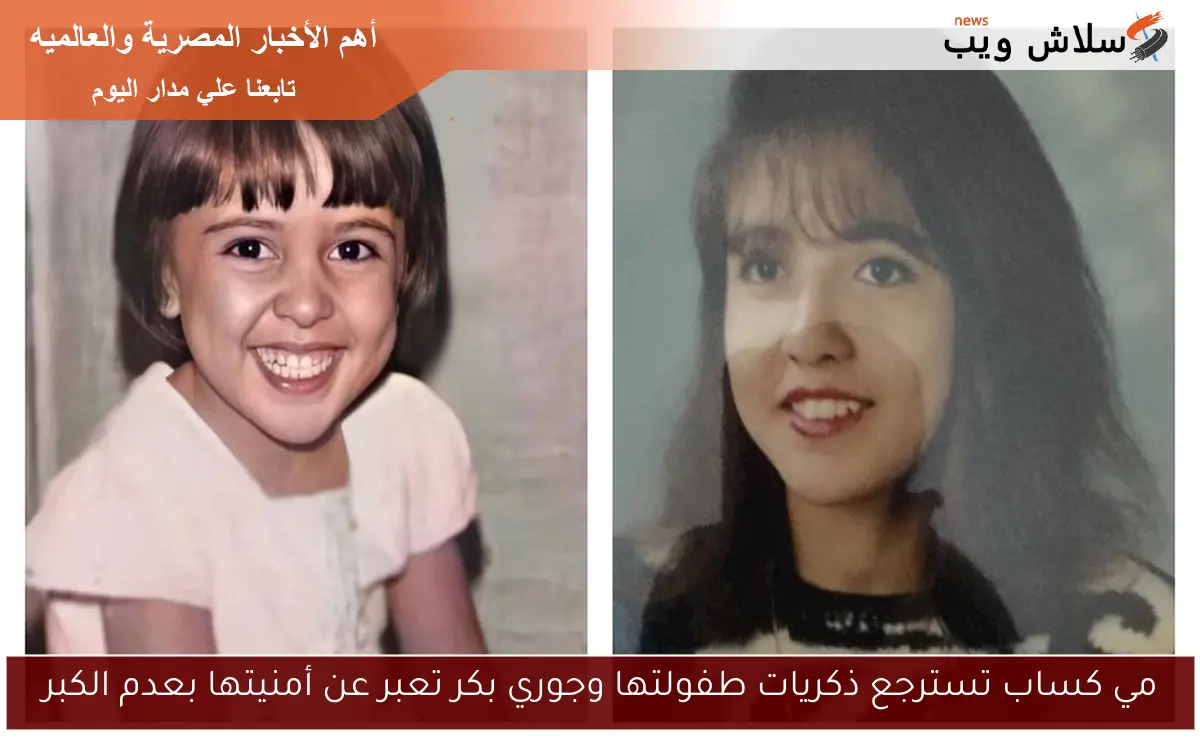مي كساب تسترجع ذكريات طفولتها وجوري بكر تعبر عن أمنيتها بعدم الكبر