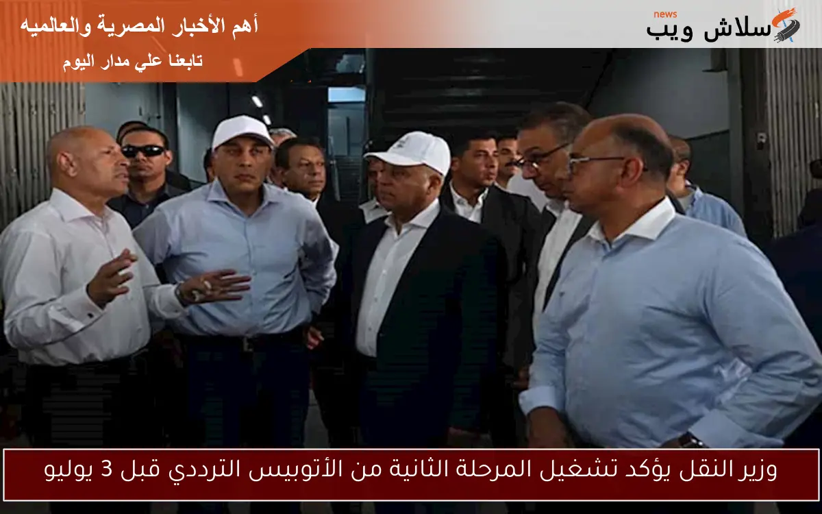 وزير النقل يؤكد تشغيل المرحلة الثانية من الأتوبيس الترددي قبل 3 يوليو