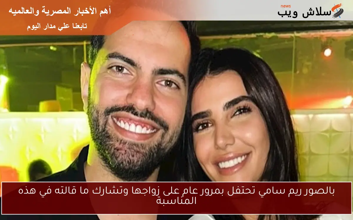 بالصور ريم سامي تحتفل بمرور عام على زواجها وتشارك ما قالته في هذه المناسبة