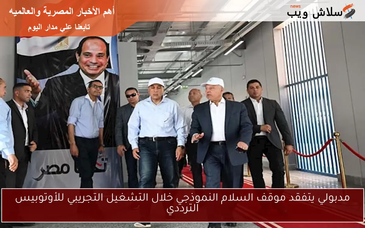مدبولي يتفقد موقف السلام النموذجي خلال التشغيل التجريبي للأوتوبيس الترددي