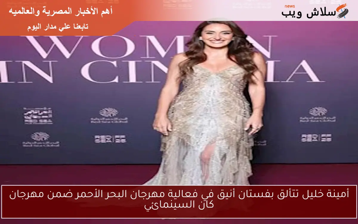 أمينة خليل تتألق بفستان أنيق في فعالية مهرجان البحر الأحمر ضمن مهرجان كان السينمائي