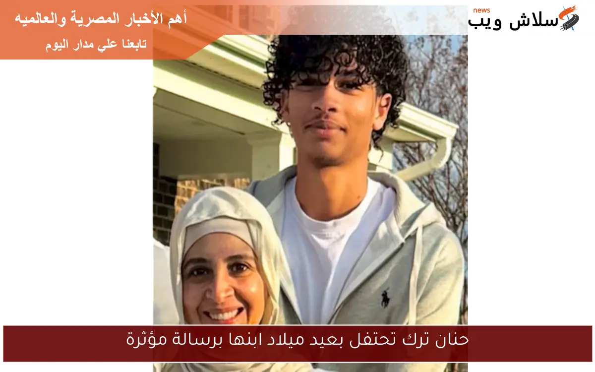 حنان ترك تحتفل بعيد ميلاد ابنها برسالة مؤثرة